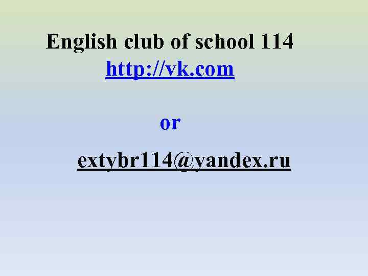 English club of school 114 http: //vk. com or extybr 114@yandex. ru 