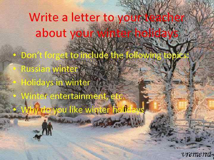 Write a letter to your teacher about your winter holidays • • • Don’t