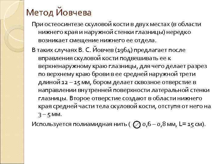 Метод Йовчева При остеосинтезе скуловой кости в двух местах (в области нижнего края и
