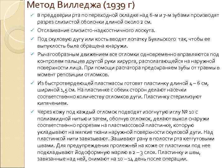 Метод Вилледжа (1939 г) ü В преддверии рта по переходной складке над 6 -м
