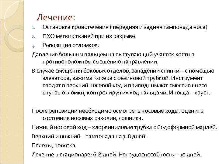 Лечение: 1. Остановка кровотечения ( передняя и задняя тампонада носа) ПХО мягких тканей при