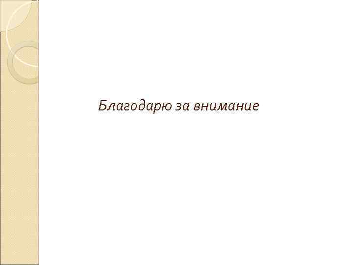 Благодарю за внимание 