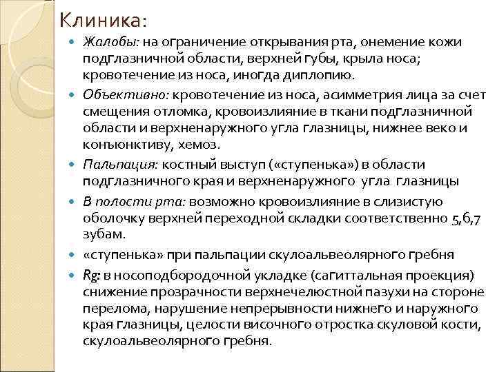Клиника: Жалобы: на ограничение открывания рта, онемение кожи подглазничной области, верхней губы, крыла носа;