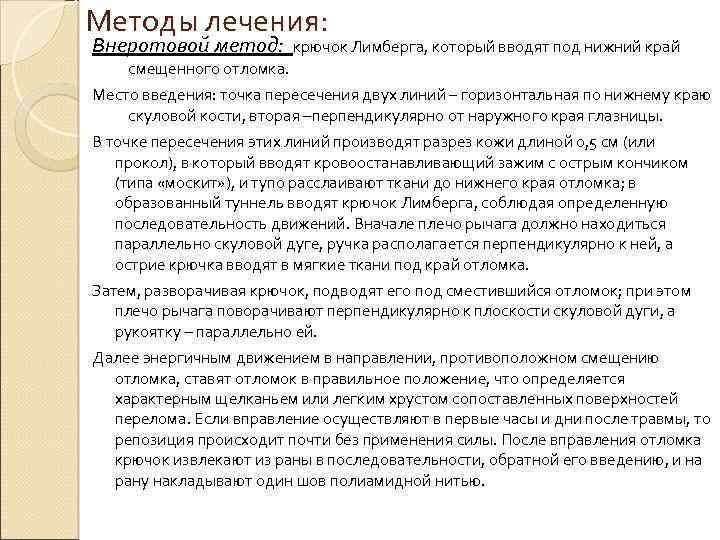 Методы лечения: Внеротовой метод: крючок Лимберга, который вводят под нижний край смещенного отломка. Место