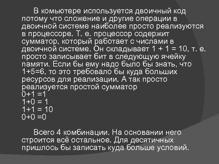 В комьютере используется двоичный код потому что сложение и другие операции в двоичной системе
