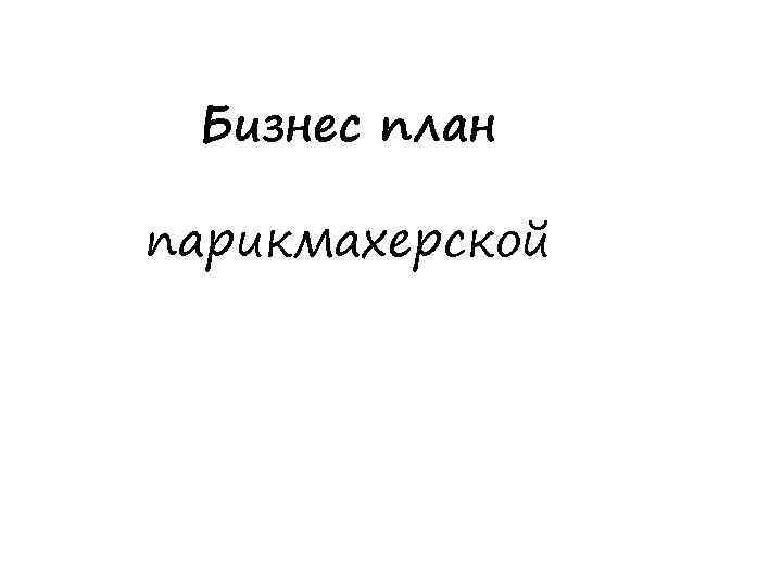 Бизнес план парикмахерской 