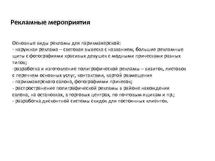 Рекламные мероприятия Основные виды рекламы для парикмахерской: - наружная реклама – световая вывеска с