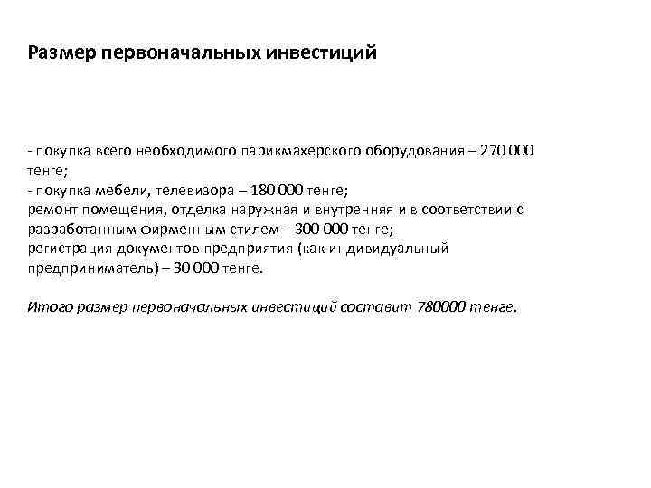 Размер первоначальных инвестиций - покупка всего необходимого парикмахерского оборудования – 270 000 тенге; -