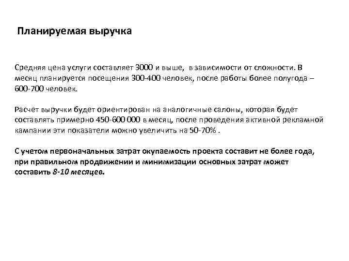 Планируемая выручка Средняя цена услуги составляет 3000 и выше, в зависимости от сложности. В