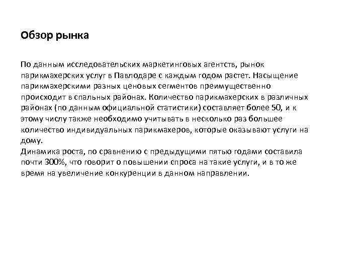 Обзор рынка По данным исследовательских маркетинговых агентств, рынок парикмахерских услуг в Павлодаре с каждым