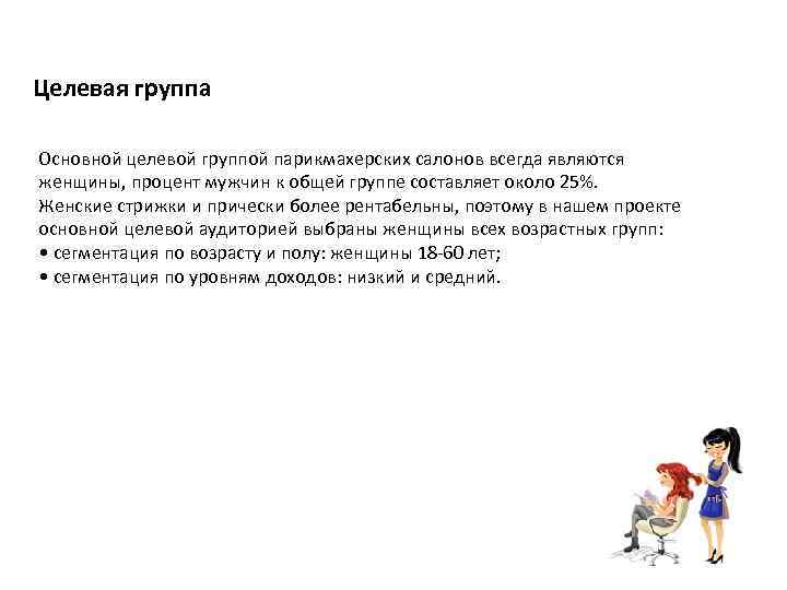 Целевая группа Основной целевой группой парикмахерских салонов всегда являются женщины, процент мужчин к общей