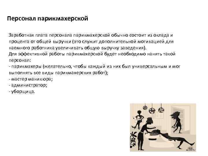 Персонал парикмахерской Заработная плата персонала парикмахерской обычно состоит из оклада и процента от общей