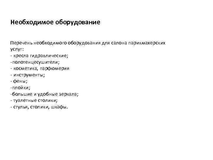 Необходимое оборудование Перечень необходимого оборудования для салона парикмахерских услуг: - кресла гидравлические; -полотенцесушители; -