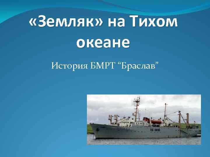  «Земляк» на Тихом океане История БМРТ “Браслав” 