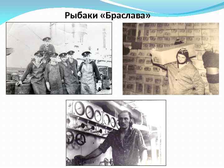 Рыбаки «Браслава» 