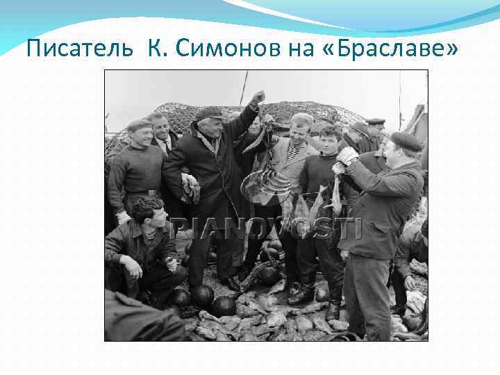 Писатель К. Симонов на «Браславе» 