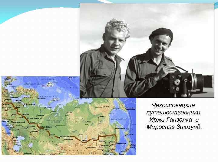 Чехословацкие путешественники Иржи Ганзелка и Мирослав Зикмунд. 