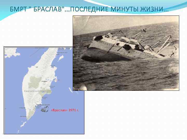 БМРТ " БРАСЛАВ". . . ПОСЛЕДНИЕ МИНУТЫ ЖИЗНИ. . . 