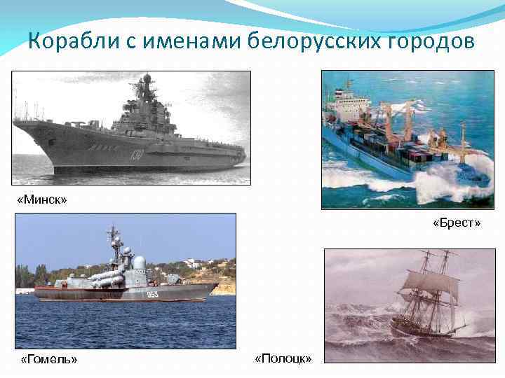 Корабли с именами белорусских городов «Минск» «Брест» «Гомель» «Полоцк» 