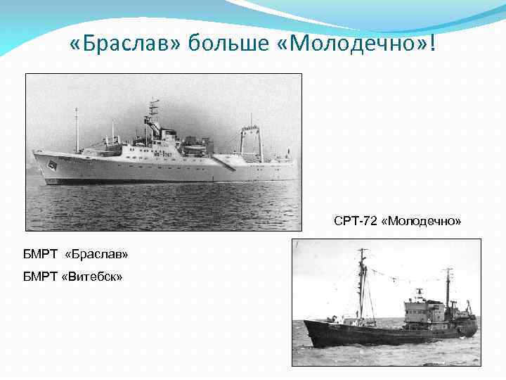  «Браслав» больше «Молодечно» ! СРТ-72 «Молодечно» БМРТ «Браслав» БМРТ «Витебск» 
