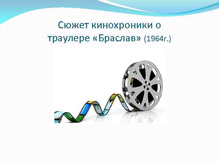Сюжет кинохроники о траулере «Браслав» (1964 г. ) 