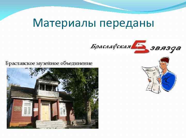 Материалы переданы Браславское музейное объединение 