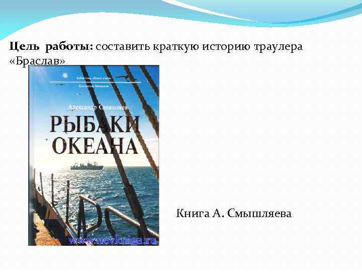 Цель работы: составить краткую историю траулера «Браслав» Книга А. Смышляева 