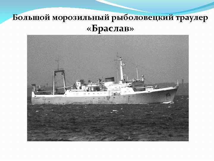 Большой морозильный рыболовецкий траулер «Браслав» 
