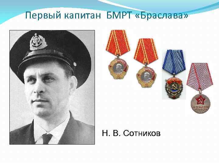 Первый капитан БМРТ «Браслава» Н. В. Сотников 