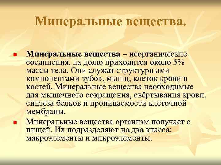 Минеральные вещества. n n Минеральные вещества – неорганические соединения, на долю приходится около 5%