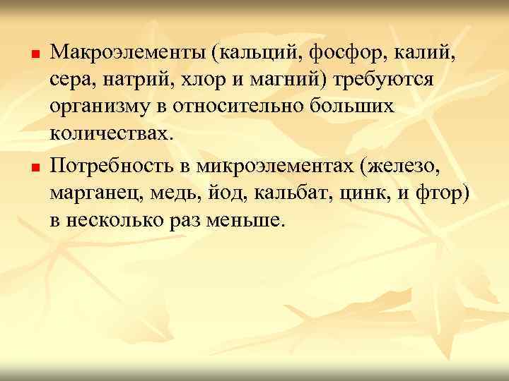n n Макроэлементы (кальций, фосфор, калий, сера, натрий, хлор и магний) требуются организму в