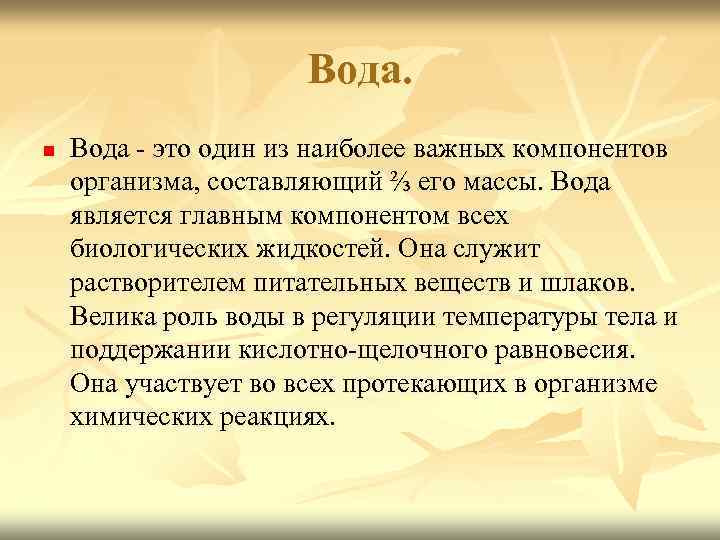 Вода. n Вода - это один из наиболее важных компонентов организма, составляющий ⅔ его