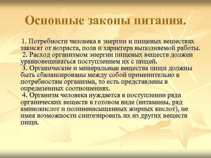 Основные законы питания. 1. Потребности человека в энергии и пищевых веществах зависят от возраста,