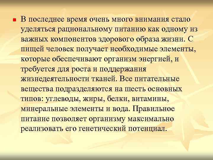 n В последнее время очень много внимания стало уделяться рациональному питанию как одному из