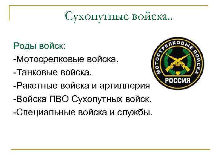 Сухопутные войска. . Роды войск: -Мотосрелковые войска. -Танковые войска. -Ракетные войска и артиллерия. -Войска