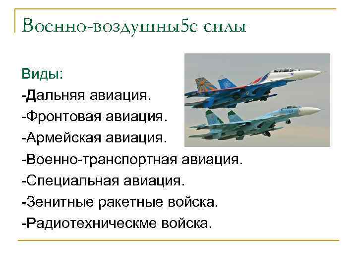 Виды авиации. Состав фронтовой авиации. Задачи фронтовой авиации. Фронтовая Авиация России задачи. Остав фронтовой авиации:.