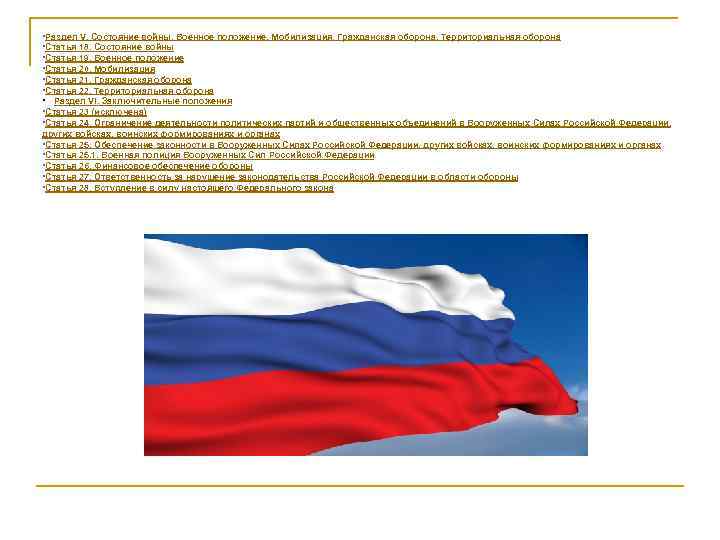  • Раздел V. Состояние войны. Военное положение. Мобилизация. Гражданская оборона. Территориальная оборона •