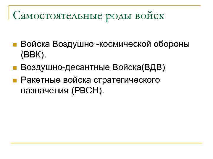 Самостоятельные роды войск n n n Войска Воздушно -космической обороны (ВВК). Воздушно-десантные Войска(ВДВ) Ракетные