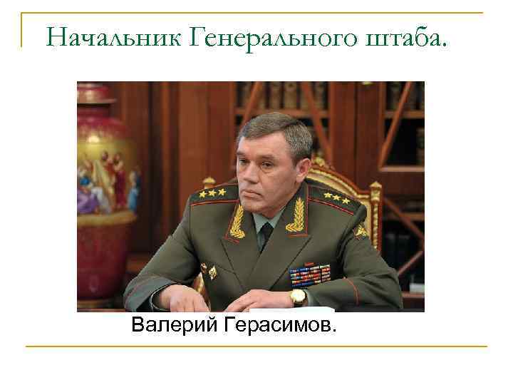 Начальник Генерального штаба. Валерий Герасимов. 