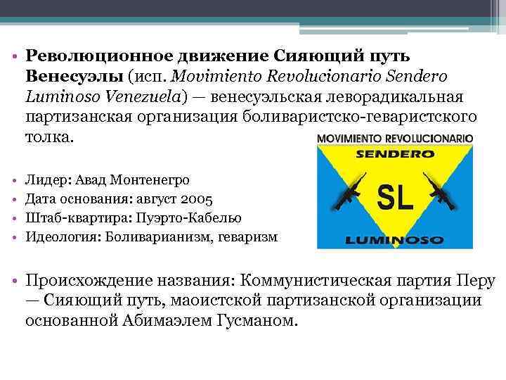  • Революционное движение Сияющий путь Венесуэлы (исп. Movimiento Revolucionario Sendero Luminoso Venezuela) —