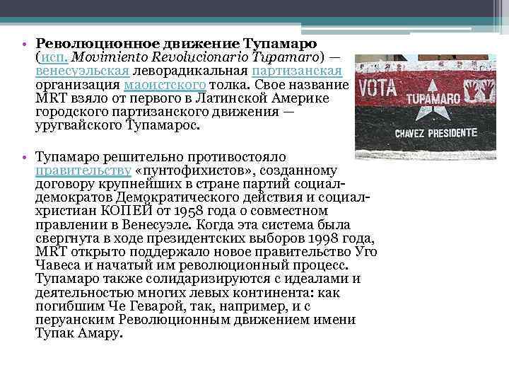  • Революционное движение Тупамаро (исп. Movimiento Revolucionario Tupamaro) — венесуэльская леворадикальная партизанская организация