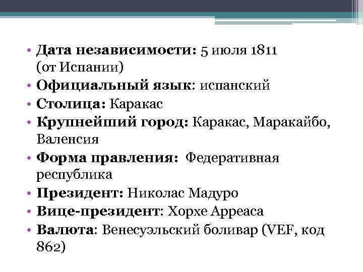  • Дата независимости: 5 июля 1811 (от Испании) • Официальный язык: испанский •