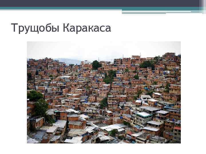 Трущобы Каракаса 