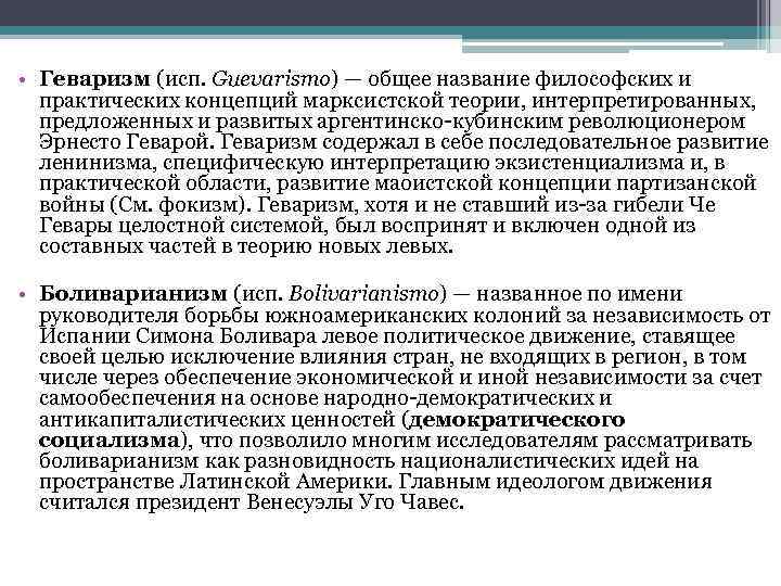  • Геваризм (исп. Guevarismo) — общее название философских и практических концепций марксистской теории,