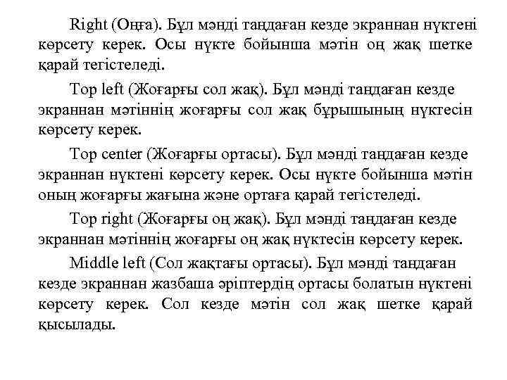 Right (Оңға). Бұл мәнді таңдаған кезде экраннан нүктені көрсету керек. Осы нүкте бойынша мәтін