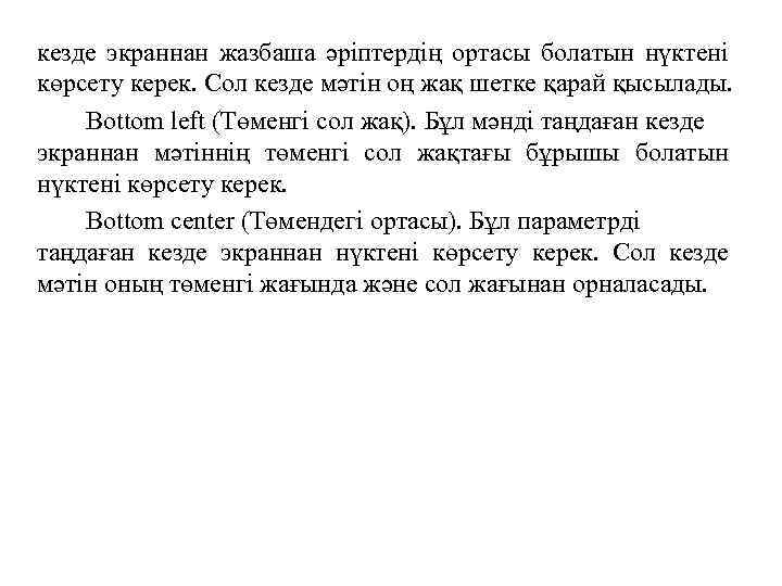  кезде экраннан жазбаша әріптердің ортасы болатын нүктені көрсету керек. Сол кезде мәтін оң