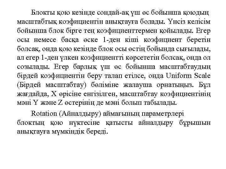 Блокты қою кезінде сондай-ақ үш өс бойынша қоюдың масштабтық коэфициентін анықтауға болады. Үнсіз келісім