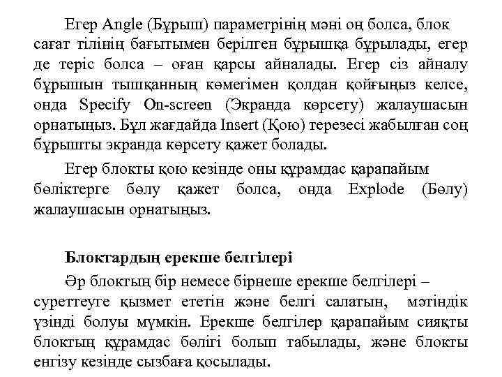 Егер Angle (Бұрыш) параметрінің мәні оң болса, блок сағат тілінің бағытымен берілген бұрышқа бұрылады,