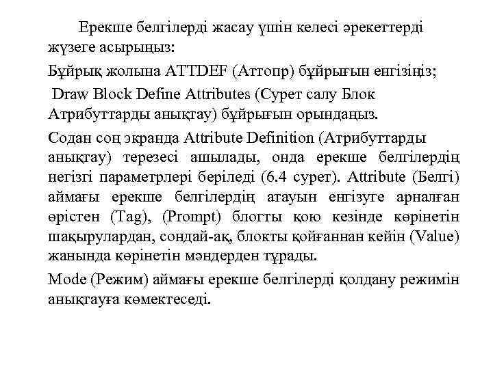 Ерекше белгілерді жасау үшін келесі әрекеттерді жүзеге асырыңыз: Бұйрық жолына ATTDEF (Аттопр) бұйрығын енгізіңіз;