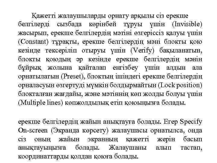 Қажетті жалаушыларды орнату арқылы сіз ерекше белгілерді сызбада көрінбей тұруы үшін (Invisible) жасырып, ерекше